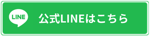 公式LINEはこちら